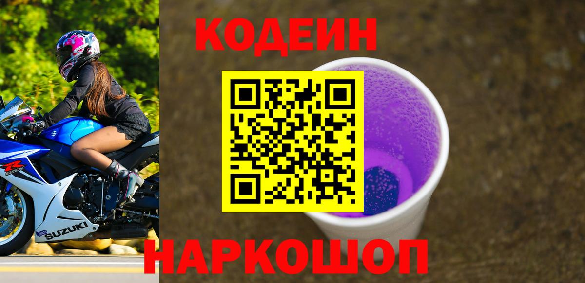 Кодеин напиток Lean (лин)  Вход с VPN  Кодеиновый сироп Lean Purple Drank  Обь 