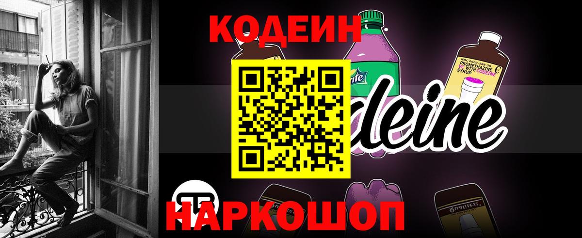 Codein напиток Lean (лин) Обь